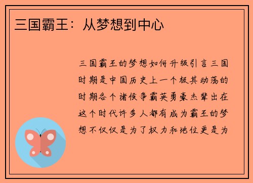 三国霸王：从梦想到中心