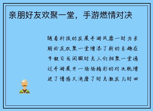 亲朋好友欢聚一堂，手游燃情对决