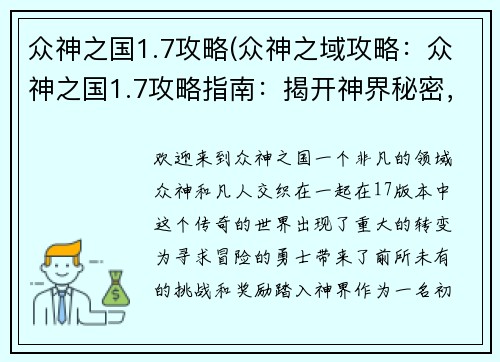 众神之国1.7攻略(众神之域攻略：众神之国1.7攻略指南：揭开神界秘密，征服强大敌手)