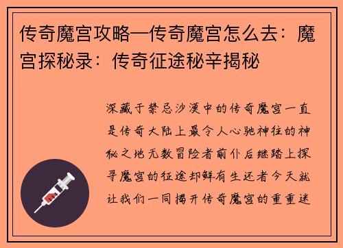传奇魔宫攻略—传奇魔宫怎么去：魔宫探秘录：传奇征途秘辛揭秘