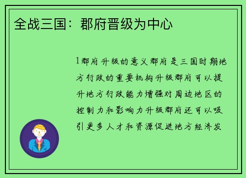 全战三国：郡府晋级为中心