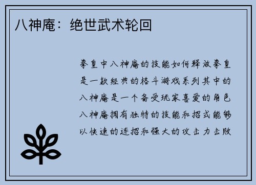八神庵：绝世武术轮回