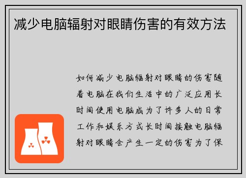 减少电脑辐射对眼睛伤害的有效方法