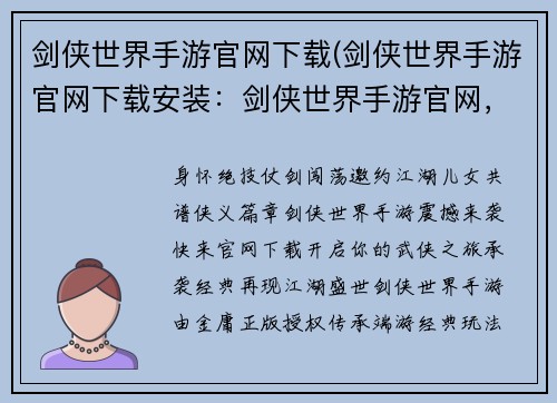 剑侠世界手游官网下载(剑侠世界手游官网下载安装：剑侠世界手游官网，畅游江湖无极限)