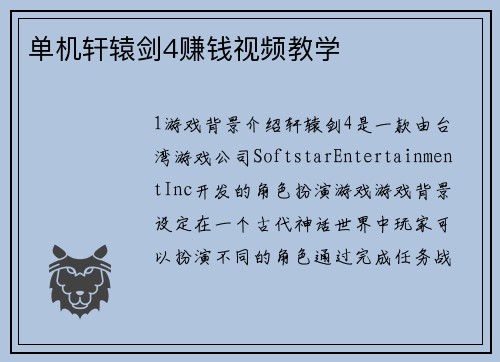 单机轩辕剑4赚钱视频教学