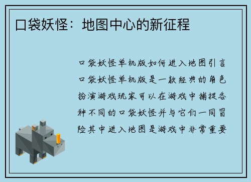 口袋妖怪：地图中心的新征程