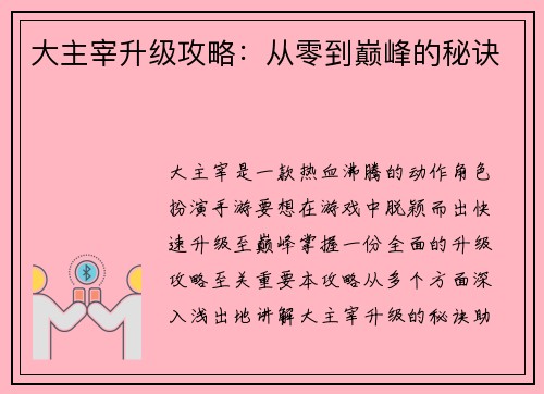 大主宰升级攻略：从零到巅峰的秘诀