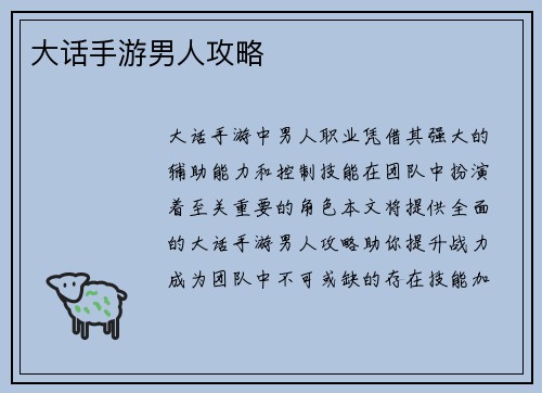 大话手游男人攻略