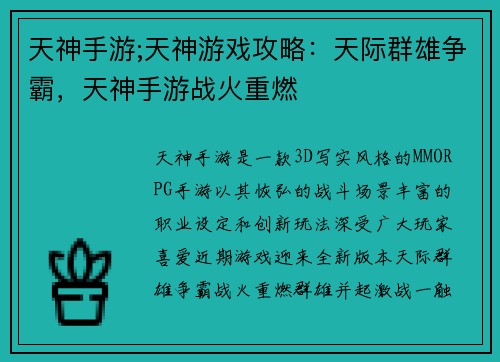 天神手游;天神游戏攻略：天际群雄争霸，天神手游战火重燃
