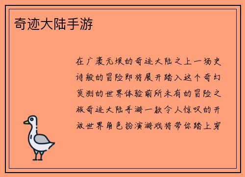 奇迹大陆手游