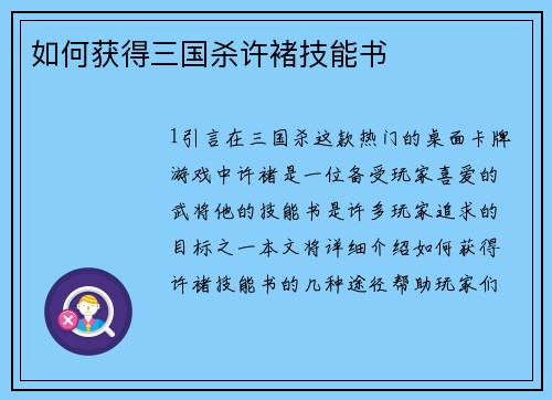 如何获得三国杀许褚技能书
