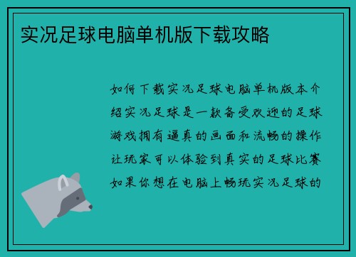 实况足球电脑单机版下载攻略