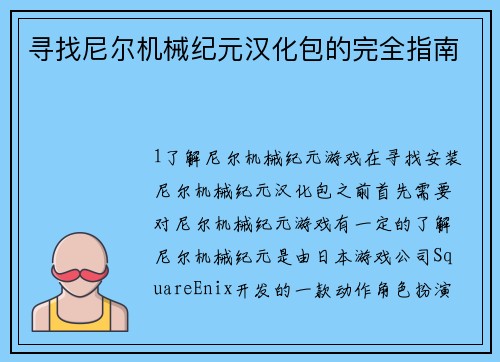 寻找尼尔机械纪元汉化包的完全指南