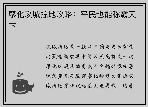 廖化攻城掠地攻略：平民也能称霸天下