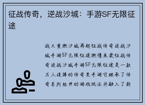 征战传奇，逆战沙城：手游SF无限征途