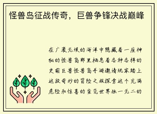 怪兽岛征战传奇，巨兽争锋决战巅峰