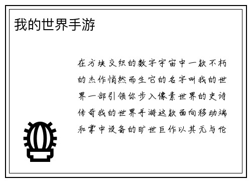 我的世界手游