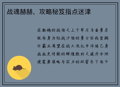 战魂赫赫，攻略秘笈指点迷津