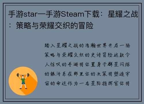 手游star—手游Steam下载：星耀之战：策略与荣耀交织的冒险