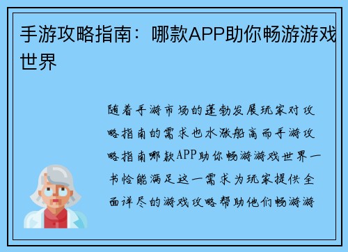 手游攻略指南：哪款APP助你畅游游戏世界