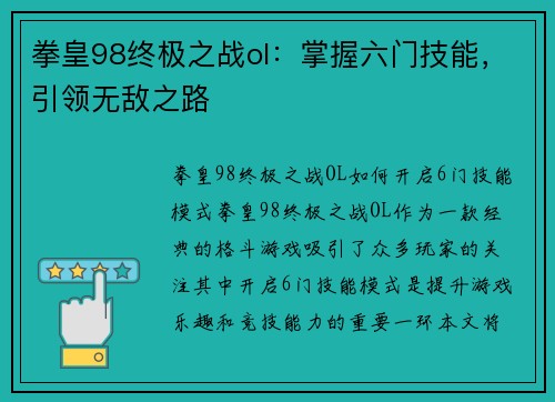 拳皇98终极之战ol：掌握六门技能，引领无敌之路