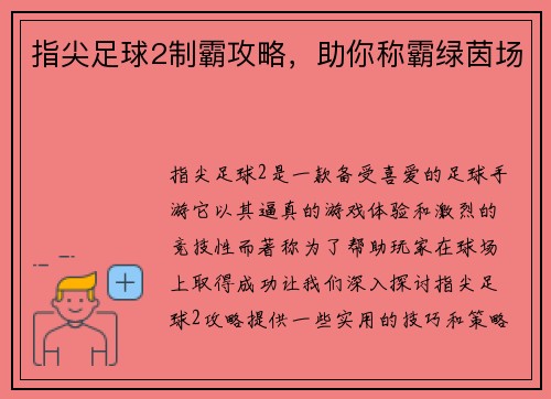 指尖足球2制霸攻略，助你称霸绿茵场