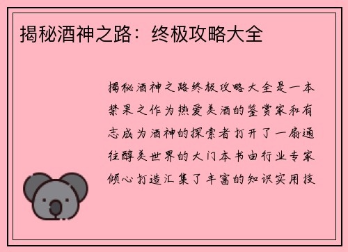 揭秘酒神之路：终极攻略大全