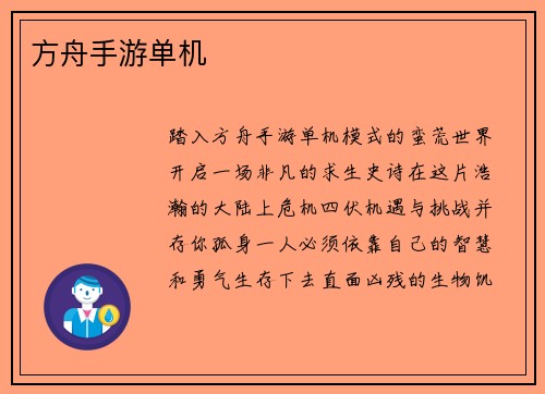 方舟手游单机