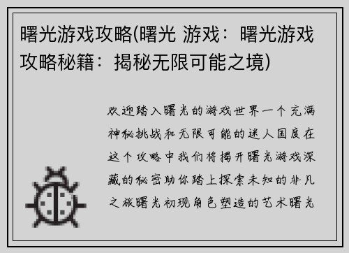 曙光游戏攻略(曙光 游戏：曙光游戏攻略秘籍：揭秘无限可能之境)