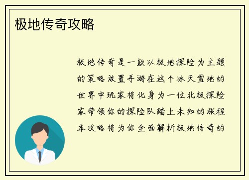 极地传奇攻略