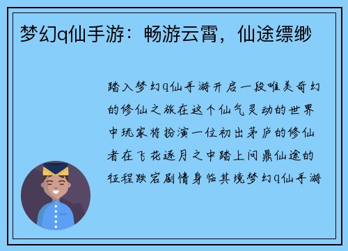 梦幻q仙手游：畅游云霄，仙途缥缈