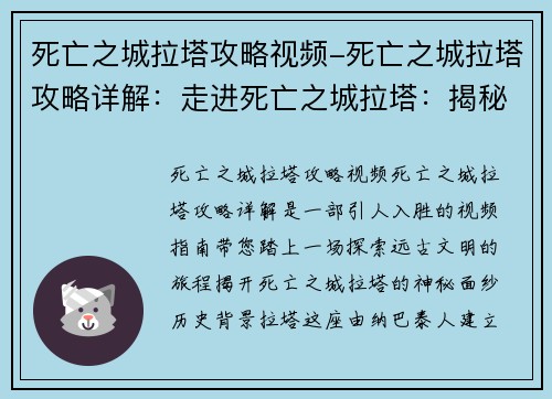死亡之城拉塔攻略视频-死亡之城拉塔攻略详解：走进死亡之城拉塔：揭秘远古文明的秘密