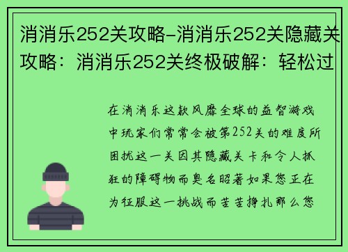 消消乐252关攻略-消消乐252关隐藏关攻略：消消乐252关终极破解：轻松过关秘籍