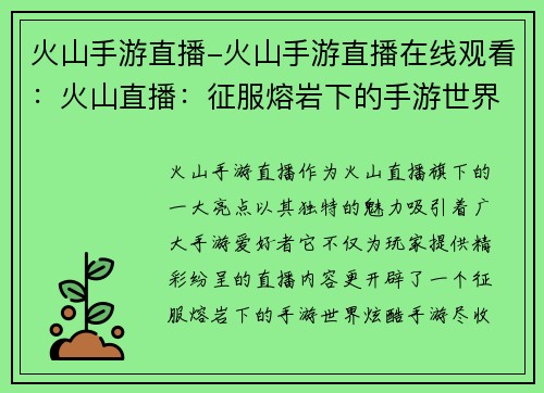 火山手游直播-火山手游直播在线观看：火山直播：征服熔岩下的手游世界