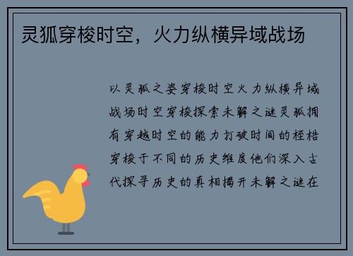 灵狐穿梭时空，火力纵横异域战场