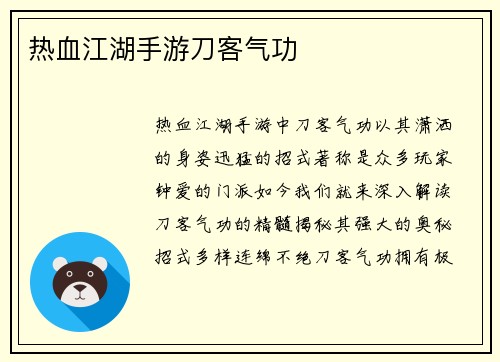 热血江湖手游刀客气功