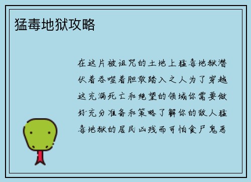 猛毒地狱攻略