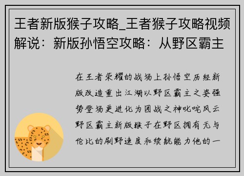 王者新版猴子攻略_王者猴子攻略视频解说：新版孙悟空攻略：从野区霸主到团战之神