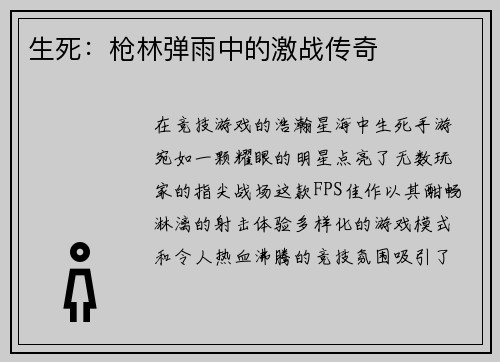 生死：枪林弹雨中的激战传奇