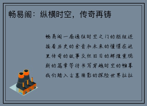 畅易阁：纵横时空，传奇再铸