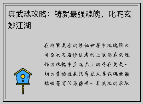 真武魂攻略：铸就最强魂魄，叱咤玄妙江湖