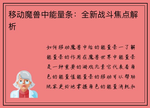 移动魔兽中能量条：全新战斗焦点解析