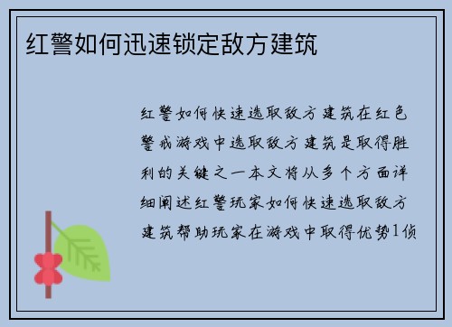红警如何迅速锁定敌方建筑