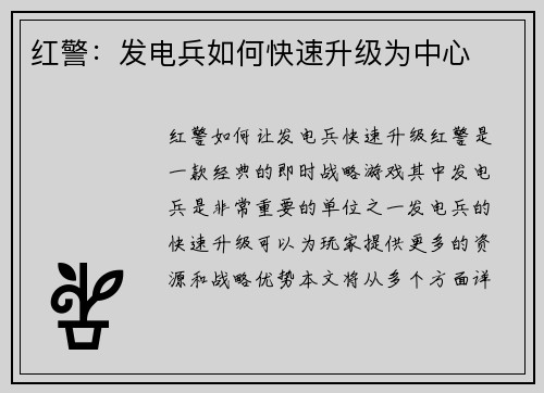红警：发电兵如何快速升级为中心