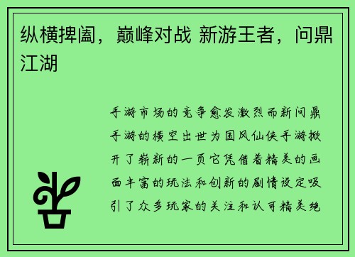 纵横捭阖，巅峰对战 新游王者，问鼎江湖