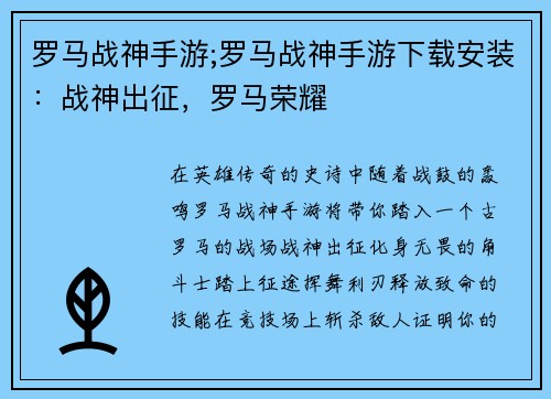 罗马战神手游;罗马战神手游下载安装：战神出征，罗马荣耀