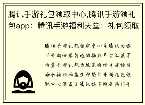 腾讯手游礼包领取中心,腾讯手游领礼包app：腾讯手游福利天堂：礼包领取中心