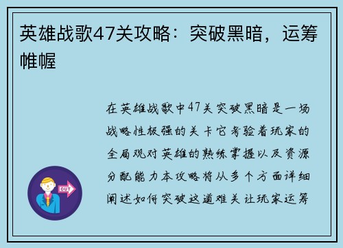 英雄战歌47关攻略：突破黑暗，运筹帷幄