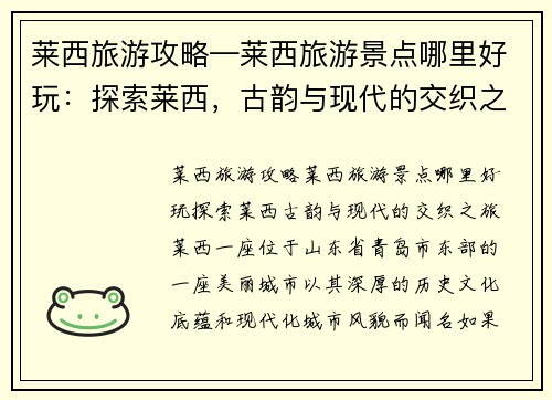 莱西旅游攻略—莱西旅游景点哪里好玩：探索莱西，古韵与现代的交织之旅