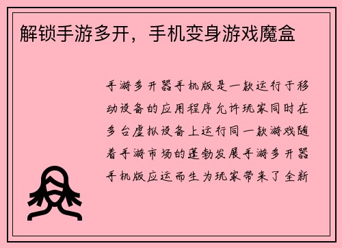 解锁手游多开，手机变身游戏魔盒